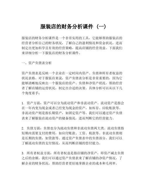 服装店的财务分析课件 (一)