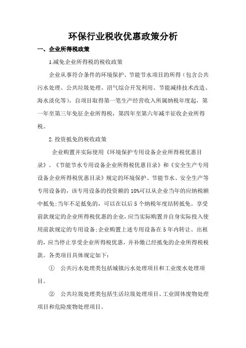 环保行业税收优惠政策分析