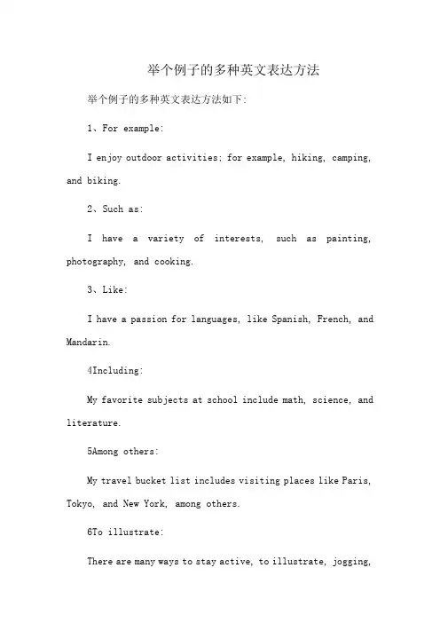 举个例子的多种英文表达方法
