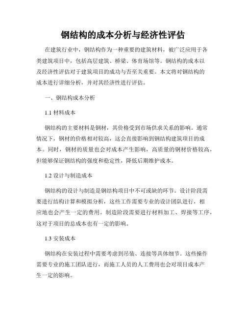 钢结构的成本分析与经济性评估
