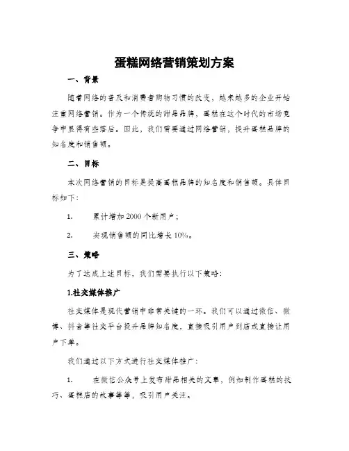 蛋糕网络营销策划方案