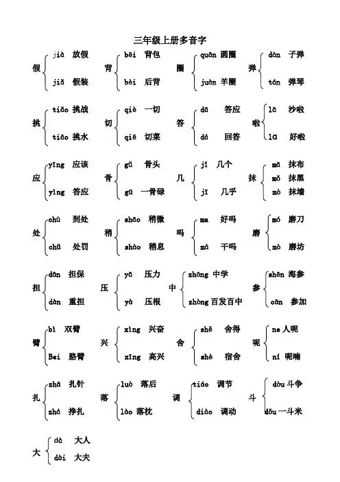 (完整版)部编人教版三年级语文上册多音字汇总大全,推荐文档