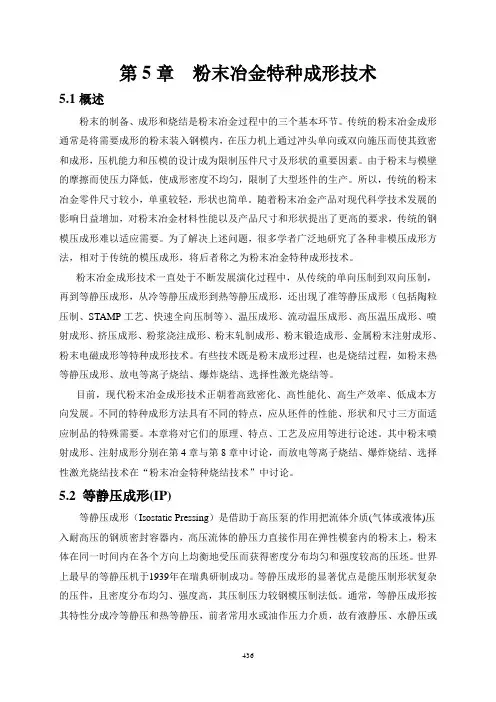 粉末冶金特种成形技术