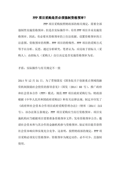 PPP项目采购是否必须强制资格预审？