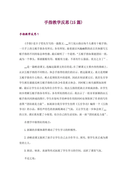 手指教学反思(15篇)