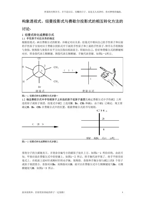 构象透视式、纽曼投影式与费歇尔投影式的相互转化方法