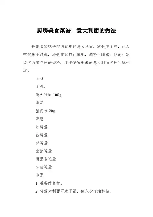 厨房美食菜谱：意大利面的做法_0