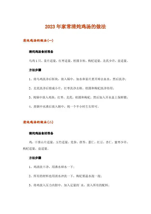 2023年家常清炖鸡汤的做法
