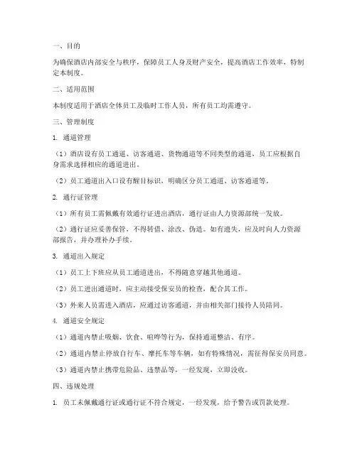 酒店员工通道出入管理制度