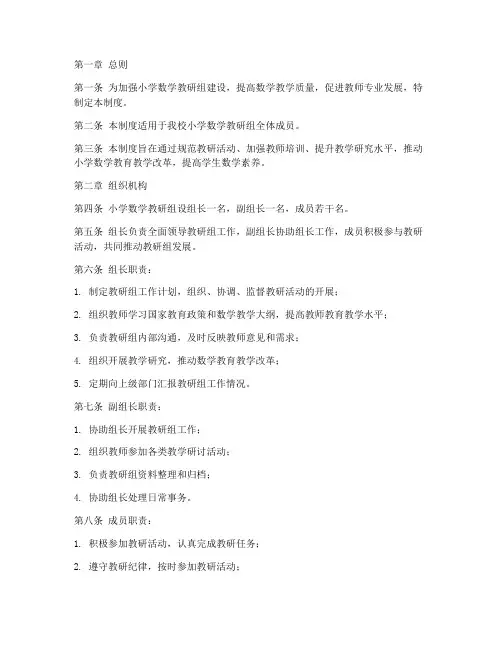 小学数学教研组管理制度