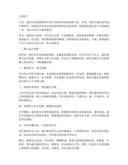 新人迎新大会发言稿范文