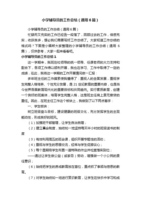 小学辅导员的工作总结（通用6篇）