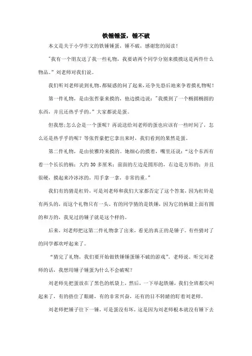 铁锤锤蛋,锤不破_小学作文