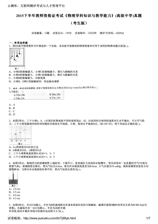 2015下半年教师资格证考试《物理学科知识与教学能力》(高级中学)真题(考生版)