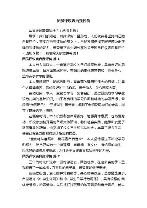 团员评议表自我评价（通用5篇）