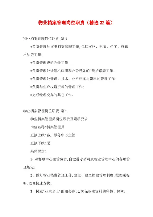 物业档案管理岗位职责(精选22篇)