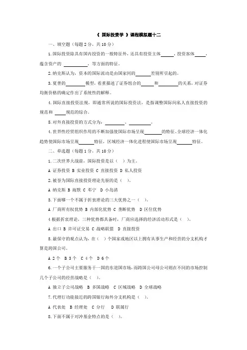 国际投资学习题12及答案