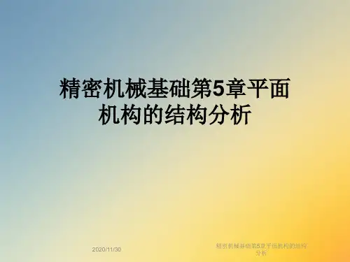精密机械基础第5章平面机构的结构分析