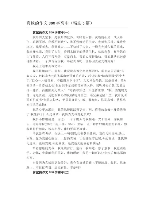 真诚的作文800字高中(精选5篇)