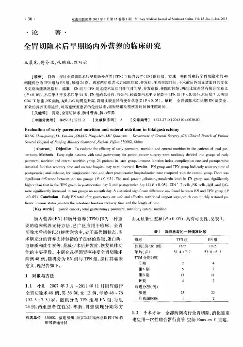 全胃切除术后早期肠内外营养的临床研究