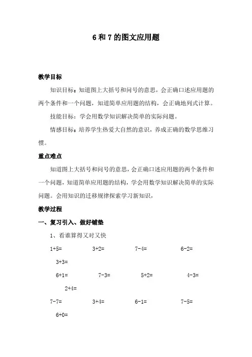人教版一年级上册数学第六单元用数学(6和7的加减法)教案