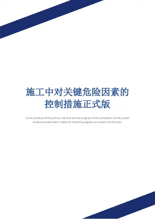 施工中对关键危险因素的控制措施正式版
