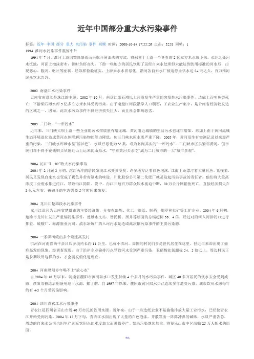 近年中国部分重大水污染事件