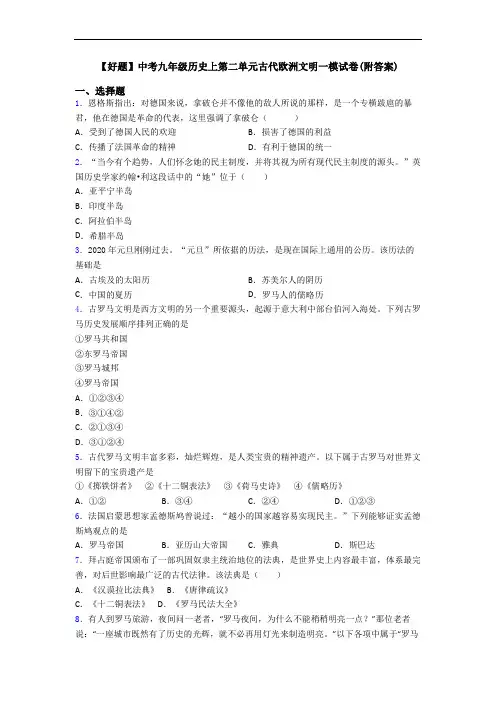 【好题】中考九年级历史上第二单元古代欧洲文明一模试卷(附答案)