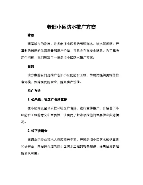 老旧小区防水推广方案
