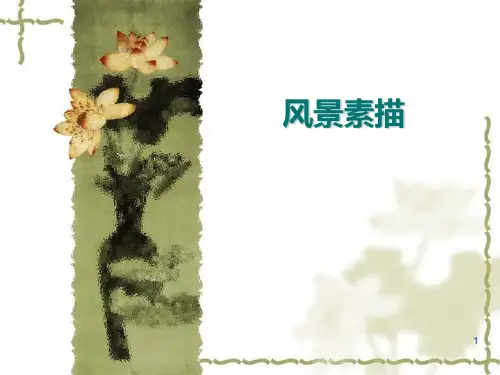 风景素描PPT课件