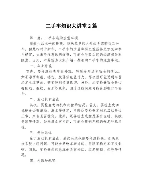 二手车知识大讲堂2篇