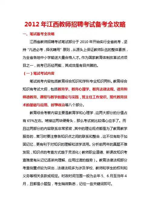 2012年江西教师招聘考试备考全攻略