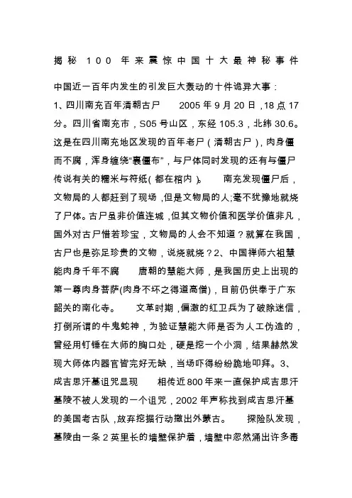 揭秘100年来震惊中国十大最神秘事件