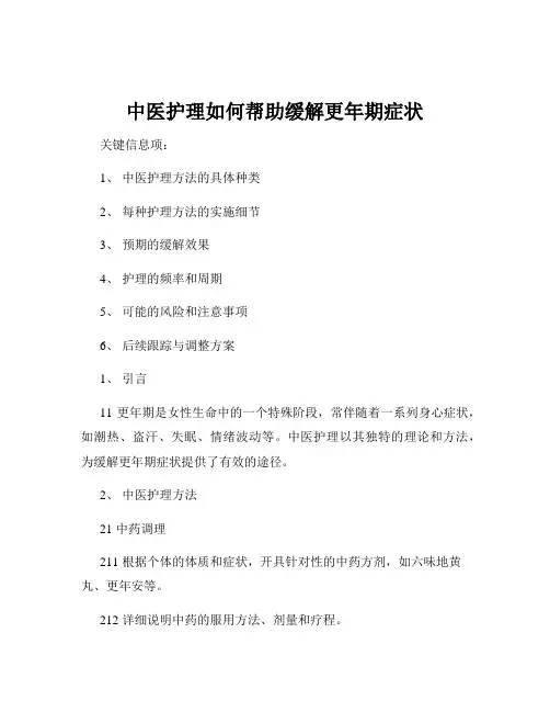 中医护理如何帮助缓解更年期症状
