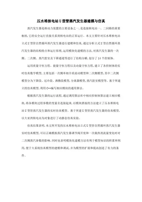 压水堆核电站U型管蒸汽发生器建模与仿真