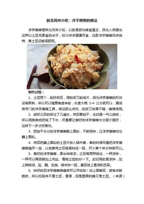 陕北风味小吃：洋芋擦擦的做法