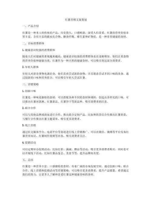 红薯营销文案策划