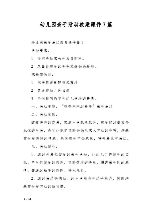 幼儿园亲子活动教案课件7篇