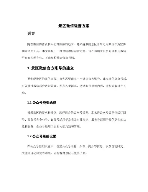 景区微信运营方案