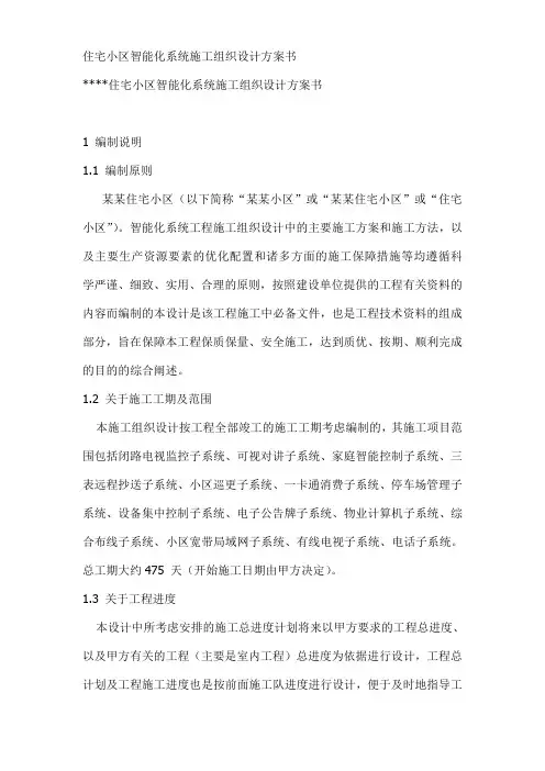 住宅小区智能化系统施工组织设计方案