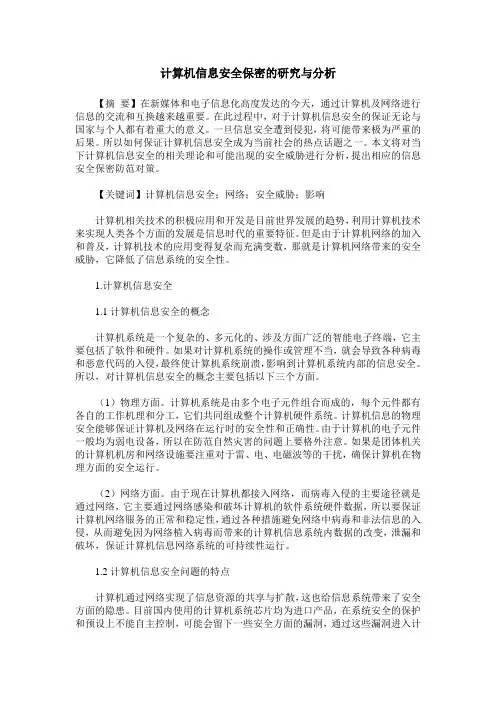 计算机信息安全保密的研究与分析