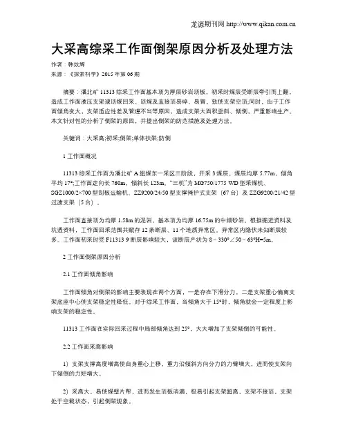 大采高综采工作面倒架原因分析及处理方法