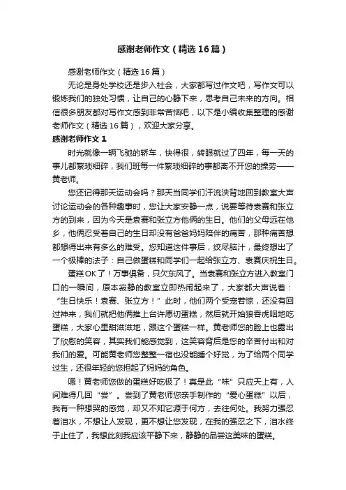 感谢老师作文（精选16篇）