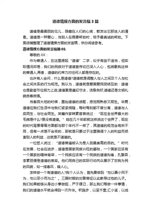 道德情操方面的发言稿3篇