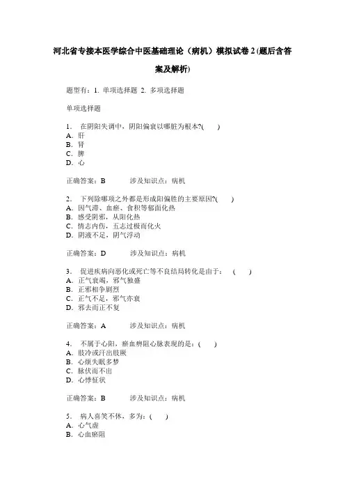 河北省专接本医学综合中医基础理论(病机)模拟试卷2(题后含答案及解析)