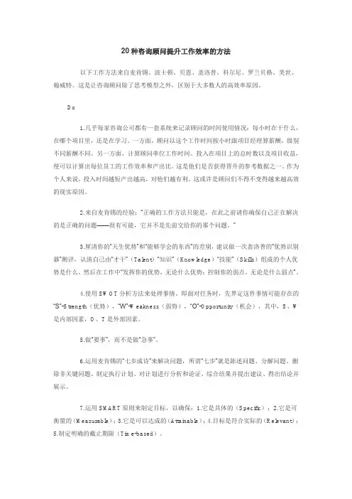 20种咨询顾问提升工作效率的方法