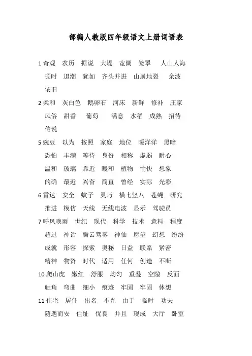 部编人教版四年级语文上册词语表