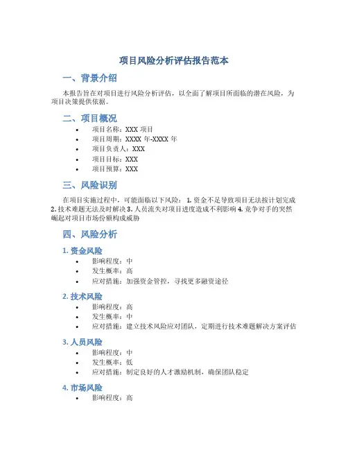 项目风险分析评估报告范本