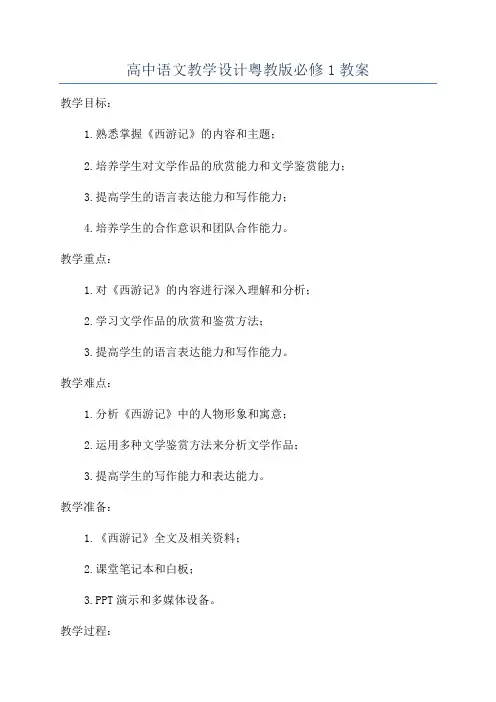 高中语文教学设计粤教版必修1教案