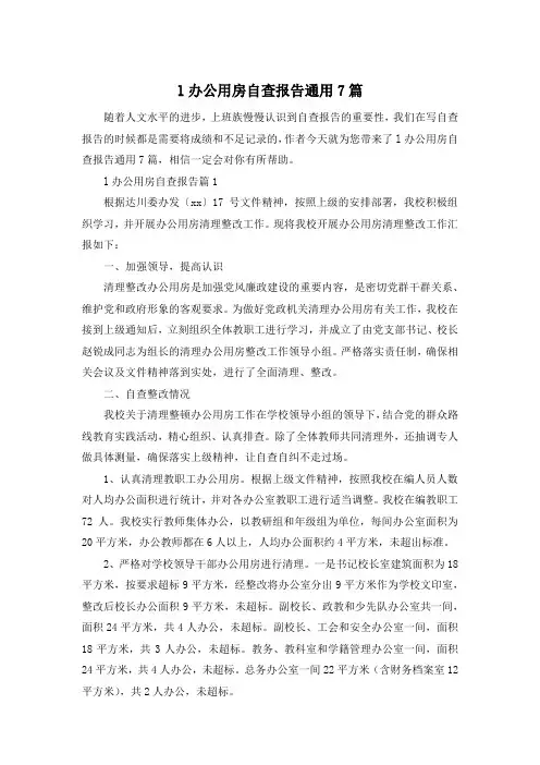 l办公用房自查报告通用7篇